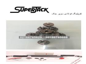 کوپلینگ فولادی جک برقی سوپر جک  SUPERJAK