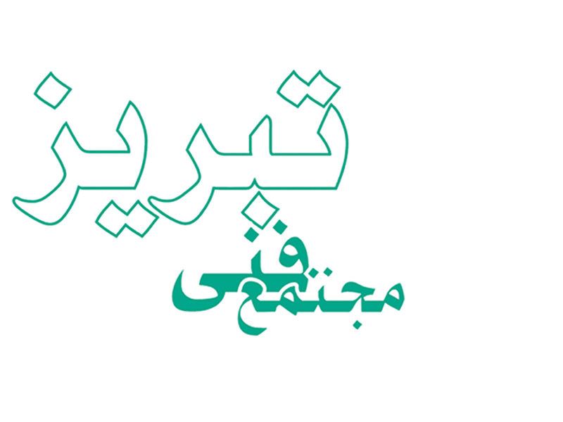 مجتمع فنی تبریز