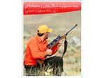 بیمه ایران - بیمه مسئولیت شکارچیان و محیطبانان