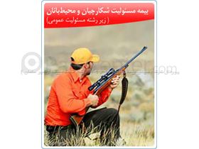 بیمه ایران - بیمه مسئولیت شکارچیان و محیطبانان