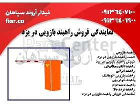 نمایندگی فروش راهبند بازویی در یزد