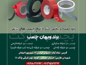 چسب برزنتی , چسب پارچه ای نمدی نسوز , چسب دو طرفه فومی , چسب دو طرفه ژله ای