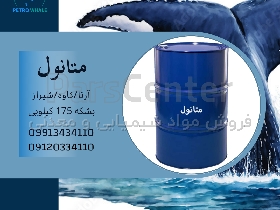 متانول شیراز، کاوه، آرتا، زاگرس  حواله/بشکه