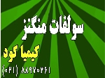 عرضه ویژه سولفات منگنز چینی 32%