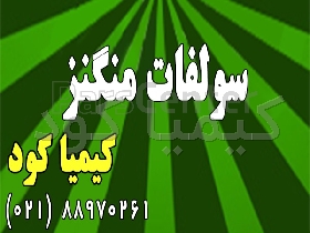 عرضه ویژه سولفات منگنز چینی 32%