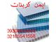 نماینده فروش و پخش پلی کربنات،تولید کننده پلی کربنات،ورق پلی کربنات دو جداره سه جداره،ورق پلی کربنات رول در کرج تهران قزوین تبریز مشهد کردستان شیراز