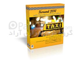 نرم افزار تاکسی سرویس و پیک موتوری ویژه مدیریت تاکسی تلفنی ها و پیک ها