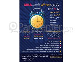 برگزاری دوره‌های تخصصی MBA  و مدیریت صنایع