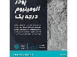 قیمت پودرآلومینیوم - پودرآلومینیوم آلمانی - کاربرد پودرآلومینیوم