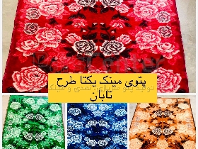 پتوی مینک دونفره بی نظیر طرح تابان یکتا محصول کارخانه طاهربافت