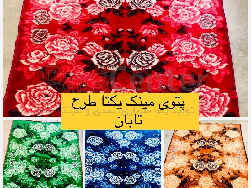 پتوی مینک دونفره بی نظیر طرح تابان یکتا محصول کارخانه طاهربافت
