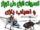 تعمیر انواع هلی کوپترهای پروازی و اسباب بازی