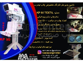 دستگاه تامپون KP90 textil
