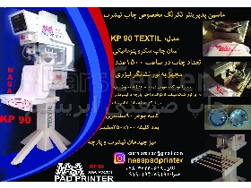 دستگاه چاپ تامپو دورنگ یقه تیشرت KP90 textil