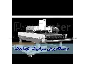 دستگاه برش سرامیک اتوماتیک / سرامیکبر اتوماتیک