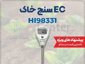 تستر EC خاک هانا HANNA HI98331