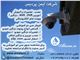 نصب وتعمیرات تخصصی دوربین ودزدگیر