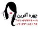 آموزشگاه و سالن زیبایی چهره آفرین