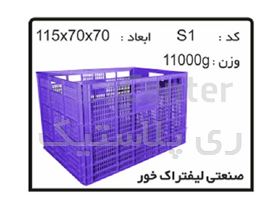جعبه ها و سبد های صنعتی کد S1