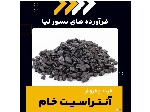 تامین آنتراسیت خام