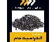 تامین آنتراسیت خام