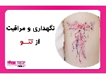 نگهدای و مراقبت از تتو