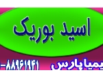 اسید بوریک صنعتی | Boric Acid با کیفیت و قیمت مناسب