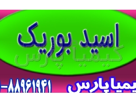 اسید بوریک صنعتی | Boric Acid با کیفیت و قیمت مناسب