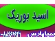 اسید بوریک صنعتی | Boric Acid با کیفیت و قیمت مناسب