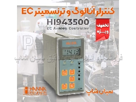 کنترلر آنالوگ هدایت الکتریکی مایعات هانا HANNA HI943500