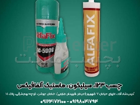 چسب یک دو سه سیلیکون و ماستیک آلفافیکس