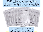 پد لاغری کرایولیپولیز با بارکد اورجینال تولید 2025 چینی