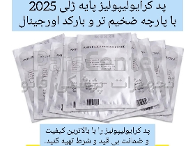 پد لاغری کرایولیپولیز با بارکد اورجینال تولید 2025 چینی