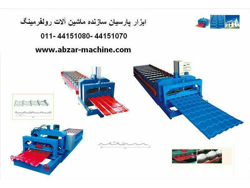 البرز ابزار پارسیان/سازنده ماشین آلات تولید ورق شیروانی