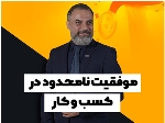 موفقیت نامحدود در کسب و کار