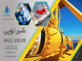 شیر توپی (Ball valve)