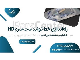 ثبت IMED تجهیزات پزشکی، مشاوره طراحی و اجرای خط تولید، نگارش تکنیکال