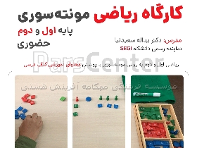 کارگاه ریاضی مونته‌ سوری پایه اول و دوم - آموزش ریاضی