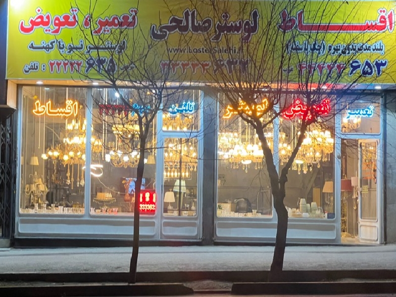 ابکاری لوستر صالحی