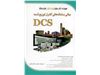 کتاب مبانی سامانه‌های کنترل توزیع شده DCS