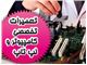 تعمیر لپ تاپ ، کامپیوتر در  محل
