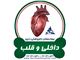 بخش قلب و داخلی حیوانات خانگی بیمارستان دامپزشکی درین