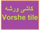 کاشی برند ورشه