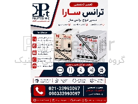 تعمیرگاه ترانس سارا | تعمیر تخصصی انواع ترانسفورماتور برق صنعتی، توزیع و تروبدور | باز و بست، رواین و عیب‌یابی