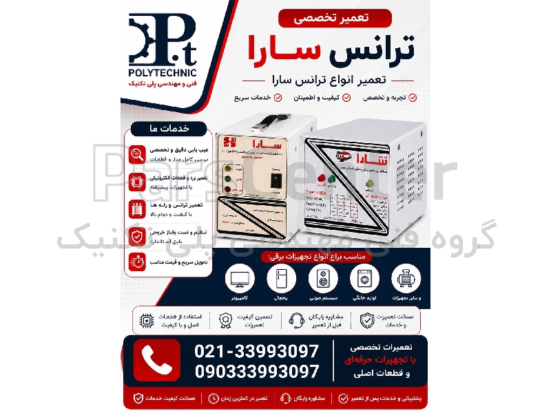 تعمیرگاه ترانس سارا | تعمیر تخصصی انواع ترانسفورماتور برق صنعتی، توزیع و تروبدور | باز و بست، رواین و عیب‌یابی