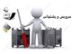 پشتیبانی و نگهداشت سیستم شرکتها و ادارات