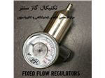 Fixed Flow Regulators – رگلاتور جریان ثابت - رگلاتور کالیبراسیون