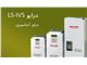 درایوهای AC ال اس LS سری IV5