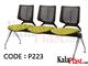 صندلی انتظار 3 نفره وینر || کد P223