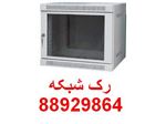 فروش رک شبکه رک RACK  وارد کننده رک IBC